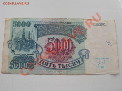 Оценка 5000 рублей 1992 - DSCN6624.JPG