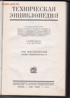 Техническая энциклопедия Т. 16 1932 г до 11.07.19 в 23.00 - 010