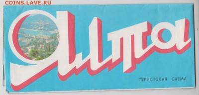 Туристская схема ЯЛТА 1977 г до 11.07.19 в 23.00 - 011