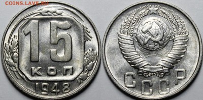 15 копеек 1948 UNC с 200руб до 11.07.19 22:00 - _MG_7424.JPG