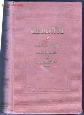Л.Н. Толстой избранные рассказы 1953 г до 11.07.19 в 23.00 - 016