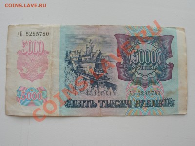 Оценка 5000 рублей 1992 - DSCN6622.JPG