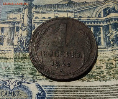 1 Копейка 1925 год до 05.07.2019 22:00 МСК - 20190705_131542