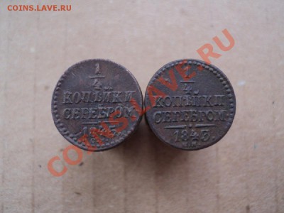 4 копейки 1843, 45 год. - DSC00606.JPG