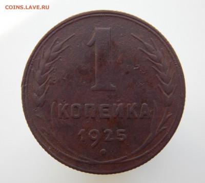 1 копейка 1925 года, до 07 июля 2019 г. в 22.00 по Москве - DSCN3030.JPG