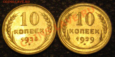 10 КОПЕЕК 1925,1929 приятные. до 10.07.2011 в 21.00мск - IMG_9413.JPG