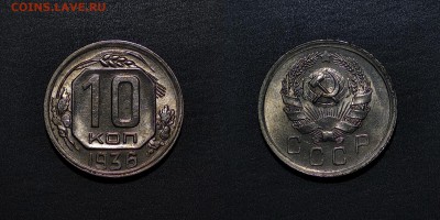 10 копеек 1936 UNC до 8.07.2019 22:00 по МСК - 1936 
