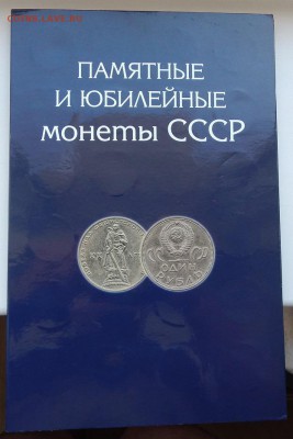 Набор ЮБИЛЕЙНЫХ рублей СССР 64 шт. до 8.07.19 - DSCN1997.JPG