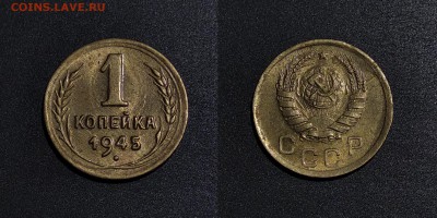 1 копейка 1945 в блеске до 8.07.2019 22:00 по МСК - 1945