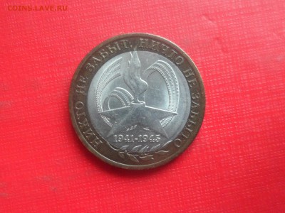 10 руб. 60 лет ВОВ. Смещение - SAM_5711.JPG