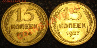 15 КОПЕЕК 1924,1927гг. До 10.07.2011 в 21.00мск. - IMG_9415.JPG