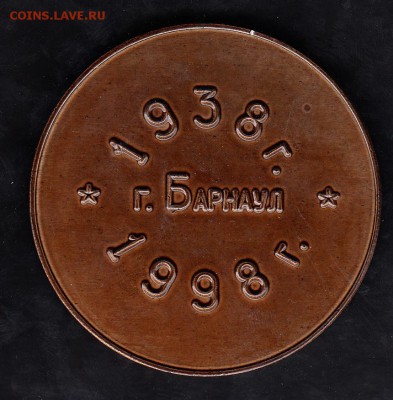 РФ 1998 настольная медаль 60 лет жд району Барнаул - 16а