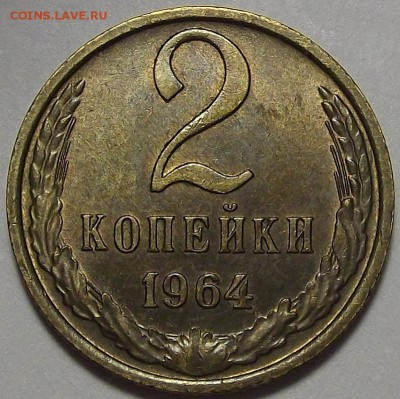 2 копейки 1964 года до 8 июля - red123014.JPG