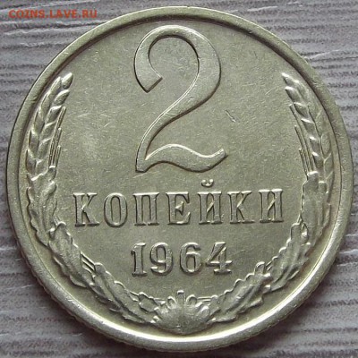 2 копейки 1964 года до 8 июля - red123012.JPG