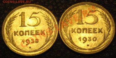 15 КОПЕЕК 1928,1930 до 10.07.2011 в 21.00мск. - IMG_9417.JPG