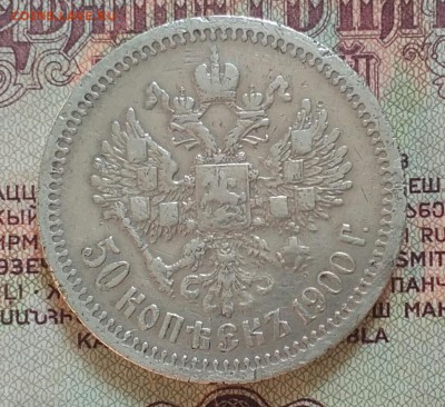 50 копеек ФЗ 1900 - IMG_20190705_160041