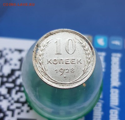 10 Копеек 1928г. Билон до 11.07.2019г. 22:30ч, Мск - 20190705_171311
