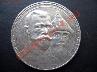 Рубль 300-летие дому Романовых(выпуклый) - Jun2011 008