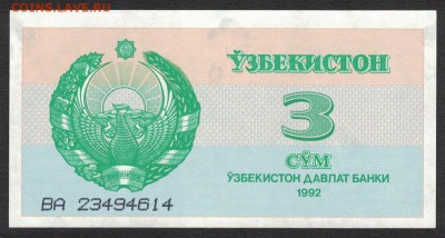 Узбекистан 3 сума 1992 unc 11.07.19. 22:00 мск - 2