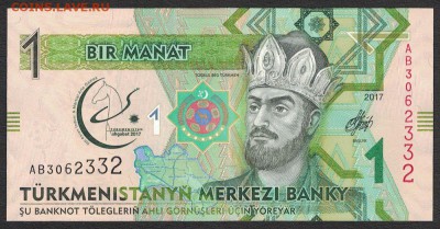 Туркменистан 1 манат 2017 unc 11.07.19. 22:00 мск - 2