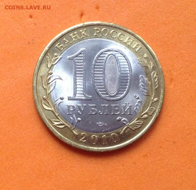 БИМ Пермский край 10 руб 2010г, с 200р. 10.07.19г - FullSizeRender (1)