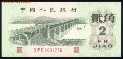 Китай 2 цзяо 1962 unc 11.07.19. 22:00 мск - 1
