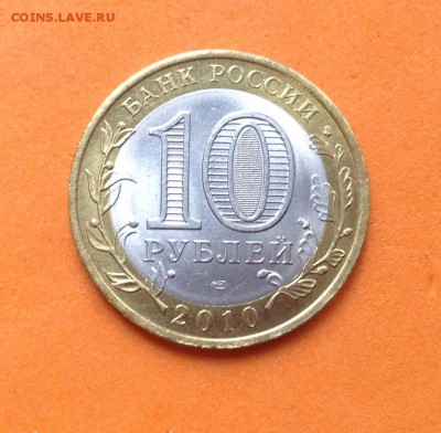 Ямало - Ненецкий округ 10 руб 2010г, с 200. 10.07.19г - FullSizeRender (21)