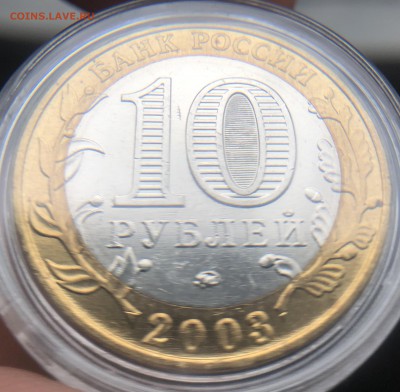 10 руб 2003 года Дорогобуж мешковая. UNC - E0F7E76A-1D49-4C9D-BA6D-8E67EA48391A