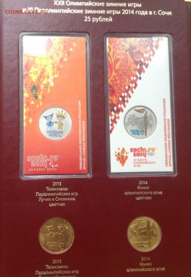 Набор БИМ 2 двора и Сочи в двух альбомах Albo Numismatico - FullSizeRender (17)