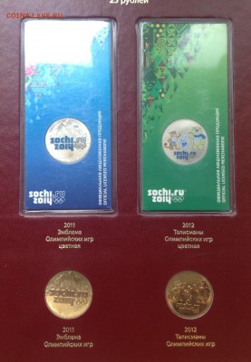 Набор БИМ 2 двора и Сочи в двух альбомах Albo Numismatico - FullSizeRender (16)