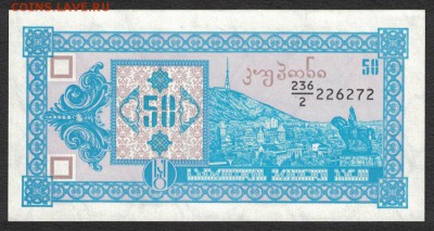 Грузия 50 купонов 1993 (2-й выпуск) unc 11.07.19. 22:00 мск - 2
