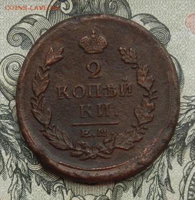 2 копейки 1818 г ЕМ.НМ. до 10.07 в 22.00. - DSCN4363.JPG