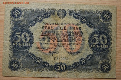 50 рублей 1922, 07.07.19 (21.30) - DSC_2835.JPG
