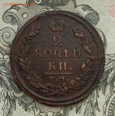 2 копейки 1812 г. ЕМ.НМ. до 10.07 в 22.00. - DSCN4367.JPG