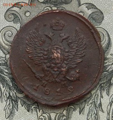 2 копейки 1819 г. ЕМ.НМ. до 10.07 в 22.00. - DSCN4373.JPG