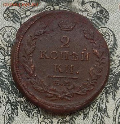 2 копейки 1819 г. ЕМ.НМ. до 10.07 в 22.00. - DSCN4371.JPG
