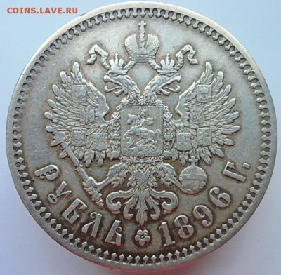 рубль 1896 АГ. до 10.07.2019 - 1896с