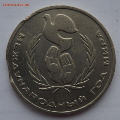1 рубль 1986 "Год мира" Выкусы - DSC08393.JPG