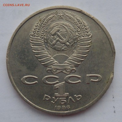 1 рубль 1986 "Год мира" Выкусы - DSC08391.JPG