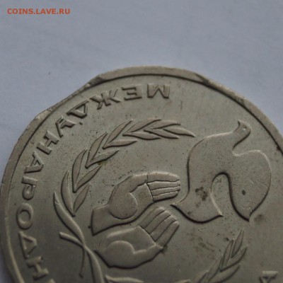 1 рубль 1986 "Год мира" Выкусы - DSC08395.JPG