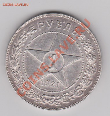 1 рубль 1921АГ до 10.07.2011 в 21-00 по Мск - Изображение 574