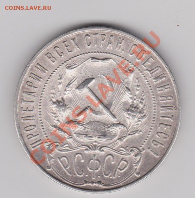 1 рубль 1921АГ до 10.07.2011 в 21-00 по Мск - Изображение 575