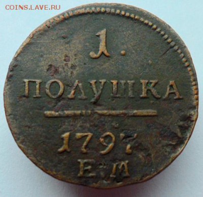 Деньга 1798 и полушка 1797 ЕМ. до 11.07.2019 - 1797