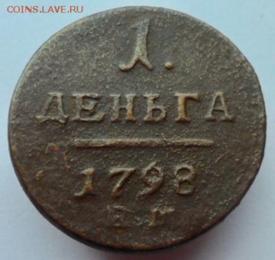 Деньга 1798 и полушка 1797 ЕМ. до 11.07.2019 - 1798