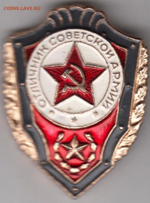 Знак Отличник СА до 11.07.19 г. в 23.00 - 021