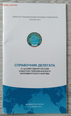Пропуск и справочн. делегата на Азиатск.Тихоокеан.форум 2013 - IMG_20190705_152855