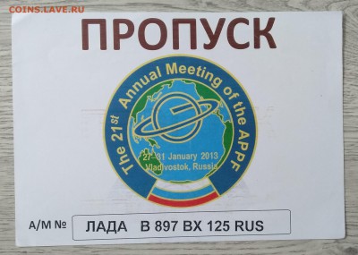 Пропуск и справочн. делегата на Азиатск.Тихоокеан.форум 2013 - IMG_20190705_152734