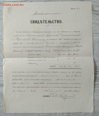 Свидетельство С-Пб Страхового от огня общества 1860 г. - IMG_20190705_153117