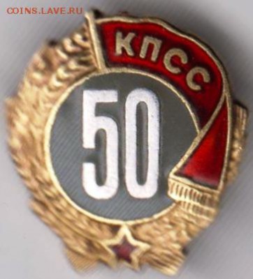50 лет в КПСС до 11.07.19 г. в 23.00 - 022