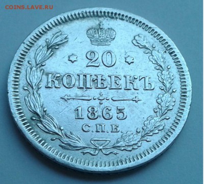 20 коп. СПБ НФ 1865г. Александр II. до 11.07.19г. 22:00 - 20190705_194953